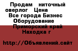 Продам 5-ниточный оверлог › Цена ­ 22 000 - Все города Бизнес » Оборудование   . Приморский край,Находка г.